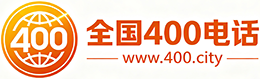 安庆400电话